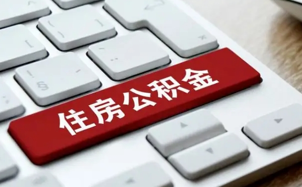 淄博住房公积金怎么申请贷款（淄博住房公积金怎么申请贷款流程）